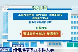 如何报考职业本科大学？考生报考主要有三种方式图片