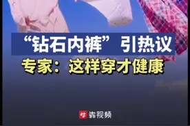 “钻石内裤”引热议，专家：内裤应该这样穿才健康图片