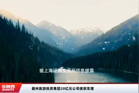 赣州旅游投资集团20亿元公司债获受理视频封面
