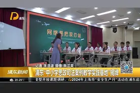 浦东“中小学思政司法案例教学实践基地”揭牌视频封面