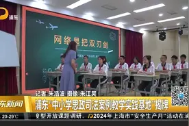 浦东“中小学思政司法案例教学实践基地”揭牌视频封面