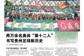 两万余名奥体“第十二人”   书写贵州足球新历史图片