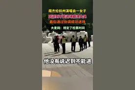 周杰伦演唱会一女子因迟到不能进场崩溃大哭，最后通过协调成功进场。大麦网：规定了检票时间图片