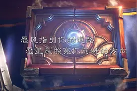 爷青回！炉石时间线回顾：13年国服内测，网易暴雪闹掰又复合图片