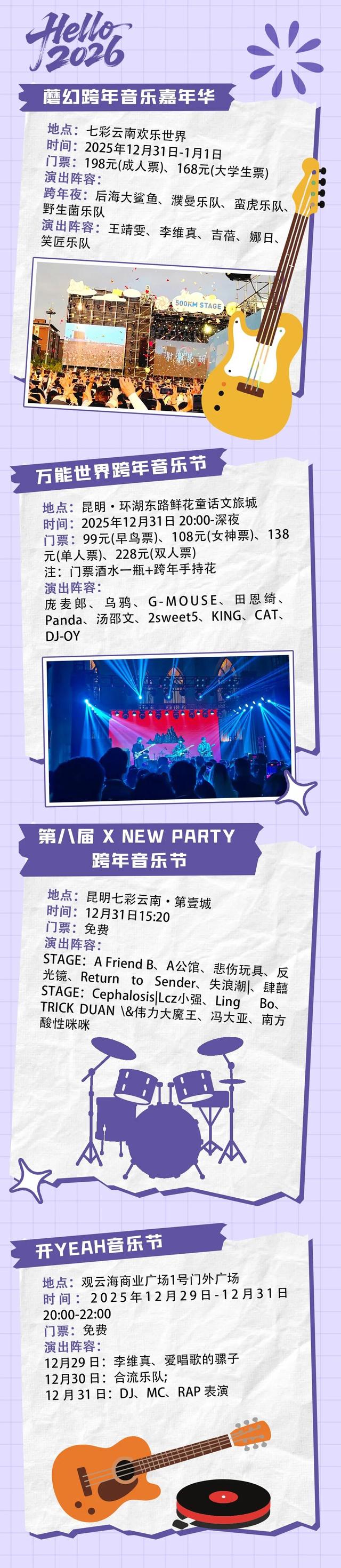 2025→2026，我们在昆明跨年！一键Get更多攻略~