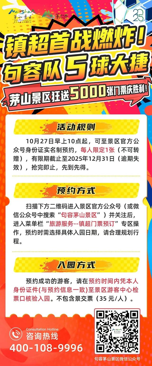 进5球！茅山5000张门票免费送