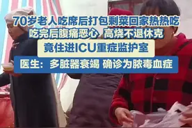70岁老人吃席后打包剩菜回家 吃完后住进ICU图片