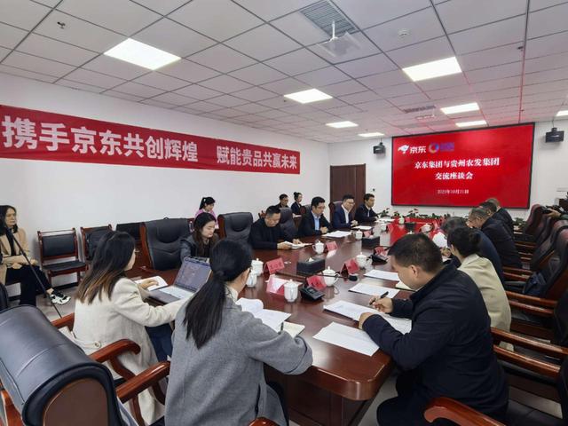 强强联手！京东集团与贵州农发集团达成战略合作 携手共促贵品出山