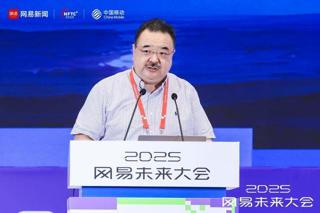 2025网易未来大会启幕：以智能见未来，技术与产业共探新图景