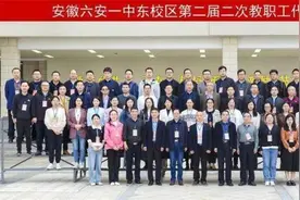 凝心聚力谋发展，踔厉奋发勇向前——六安一中东校区召开第二届二次教代会图片