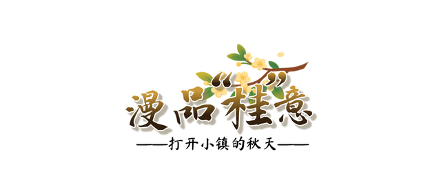 欢聚吴江· “香”遇桂花季丨上线了！吴江赏桂地图！