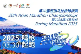亚洲马拉松锦标赛暨2025嘉兴马拉松12月28日10时启动报名，还有免报名费福利可以领图片