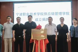 全国高职院校首家供应链管理学院在宁波正式挂牌图片