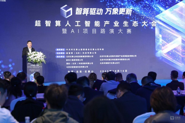超智算人工智能产业生态大会在京启幕，正式发布《石景山智能计算产业加速器生态创新计划》