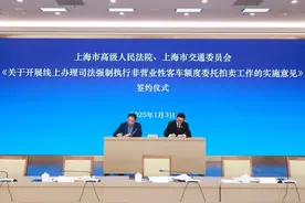 签约！上海地区实现司法强制执行非营业性客车额度委托拍卖线上办理图片