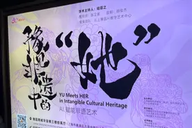 当AI“豫”见非遗！这场展览带你看到传统艺术新的色彩图片
