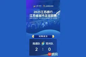 2：0！南通队取得两连胜图片
