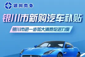 银川市新购汽车补贴，看这里！图片