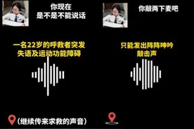 120调度员仅凭敲击声救助失语患者，希望“教科书式的急救”成为常态图片
