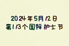 【5·12特辑】致敬护士节，祝护士姐妹们节日快乐！图片