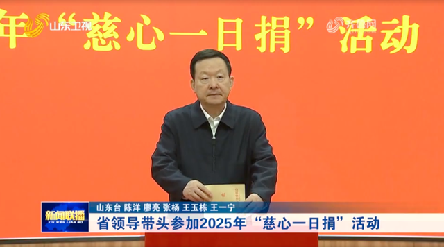 山东省委书记林武、省长周乃翔等，带头捐款