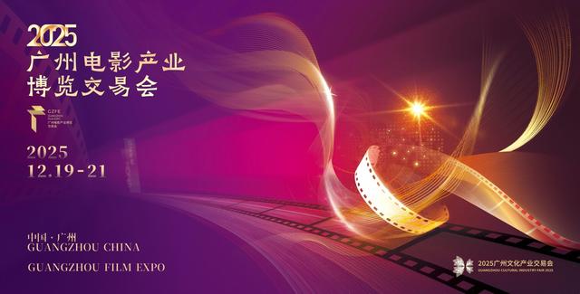 湾区联世界，文旅创未来！2025广州文化产业交易会即将开幕