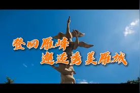 四季旅行｜登回雁峰，邂逅秀美雁城图片