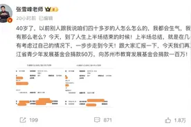 张雪峰老师，再捐150万元！图片
