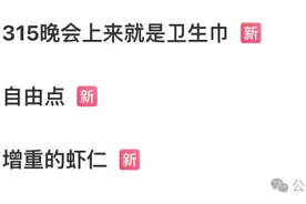 “下午刚下单”“被坑过很多钱”！刚刚，315晚会曝光！这些知名品牌被点名图片