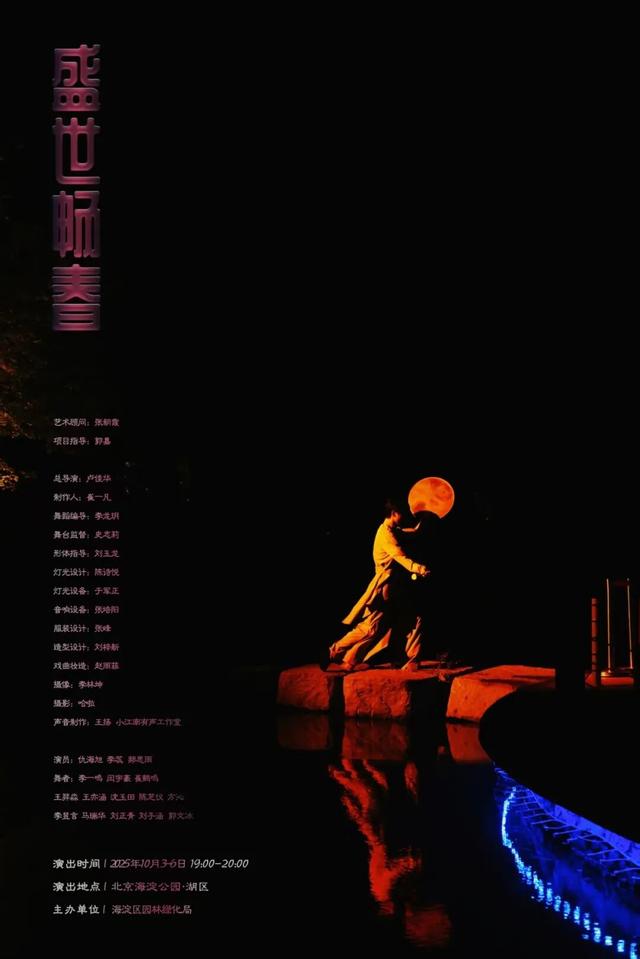 入画观演+共放河灯！中秋来海淀公园，赴“盛世畅春”——