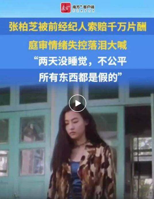 45岁张柏芝被前经纪人索赔千万片酬，庭审情绪失控崩溃大哭，称“所有东西都是假的”