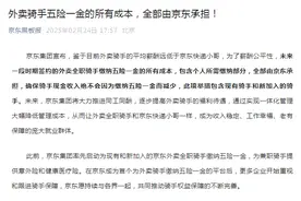 京东再发声：承担外卖骑手五险一金所有成本图片