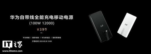华为自带线全能充电移动电源发布