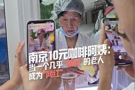 和你聊会儿丨南京10元咖啡阿姨：当一个几乎“断网”的老人成为“网红”视频封面