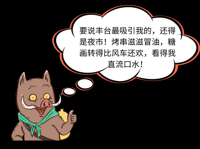 跟着浪浪山小妖怪游丰台