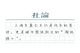 【社论】上海车展40年，见证了什么图片