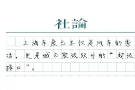 【社论】上海车展40年，见证了什么图片