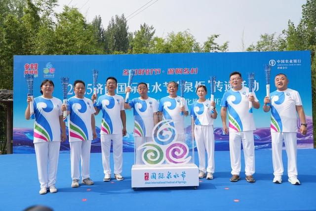 浪溪河畔引“泉炬”！2025济南国际泉水节“泉炬”传递走进平阴洪范泉群