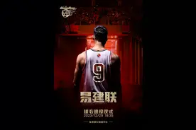 广东宏远：易建联“9”号球衣退役仪式将于12月29日举行图片