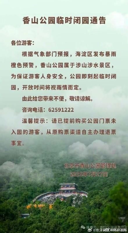 北京多家公园景区发布闭园调整信息