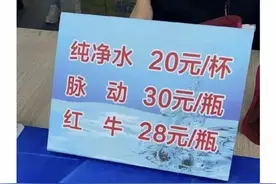 一杯纯净水20元！合肥市监回应称初步判定“定价符合要求”图片