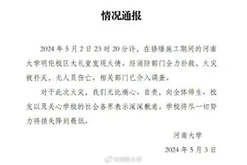 河南大学明伦校区大礼堂修葺期间失火 工程中标价435.6万元图片