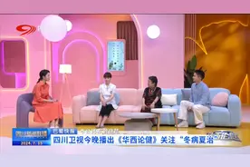 四川新闻联播丨四川卫视今晚播出《华西论健》关注“冬病夏治”图片
