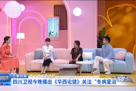 四川新闻联播丨四川卫视今晚播出《华西论健》关注“冬病夏治”图片