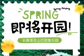 4月12日！长春又一乐园惊喜开园！图片