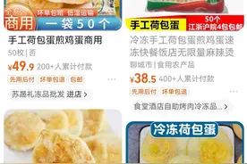 引发热议的“预制蛋”，究竟是什么来历？图片