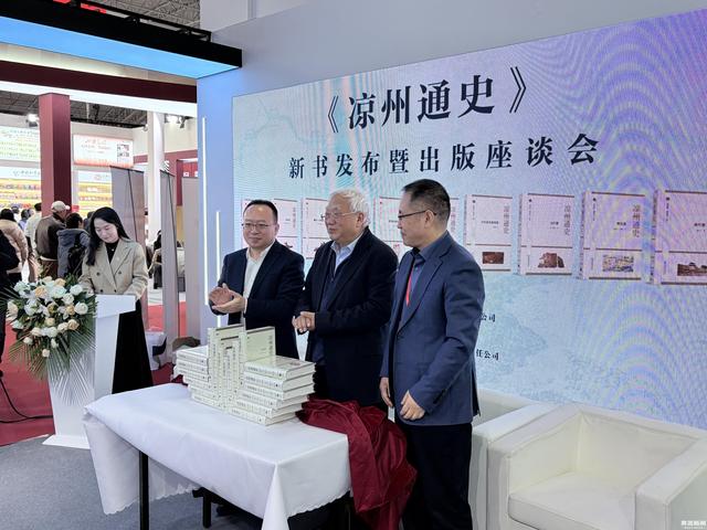 《凉州通史》首发暨出版座谈会在北京举行