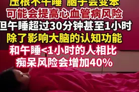压根不午睡，脑子会变笨，但午睡超过30分钟，也会影响大脑的认知功能图片