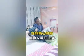 妹妹照顾植物人哥哥12年 发现哥哥去世 哭得撕心裂肺 “不后悔 下辈子还做兄妹”图片
