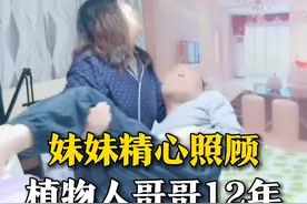 妹妹照顾植物人哥哥12年 发现哥哥去世 哭得撕心裂肺 “不后悔 下辈子还做兄妹”图片